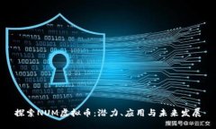 探索NUM虚拟币：潜力、应用与未来发展