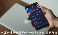   全面解析虚拟币行情查询软件欧易：功能、优势
