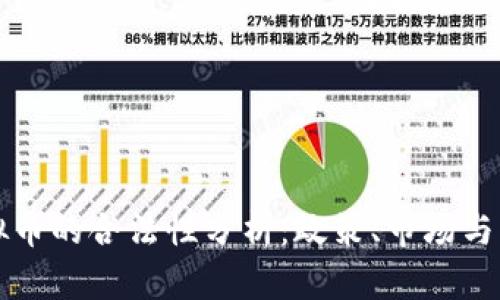中国虚拟币的合法性分析：政策、市场与未来发展