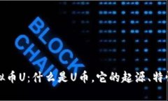 深入揭秘虚拟币U：什么是U币，它的起源、特性及